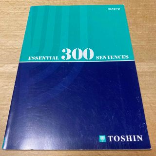 東進☆基本例文300(語学/参考書)