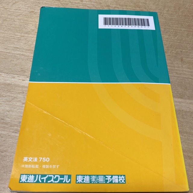 東進☆英文法750 エンタメ/ホビーの本(語学/参考書)の商品写真