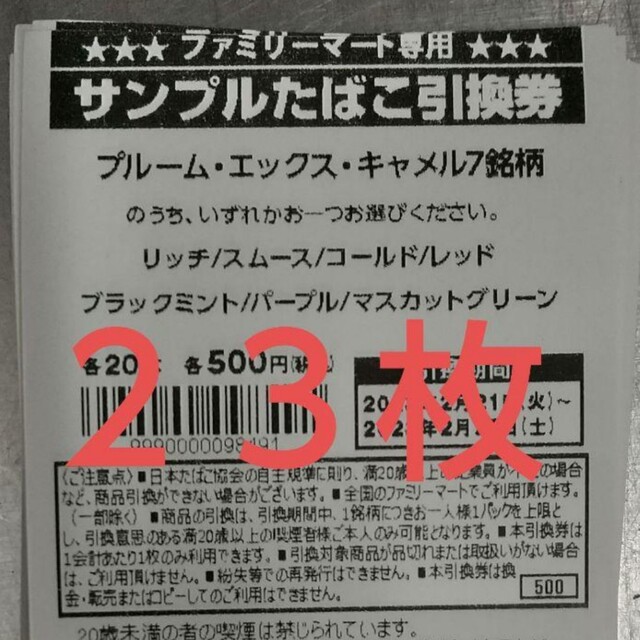 ファミマ　ファミリーマート たばこ引換券 23枚 チケットの優待券/割引券(その他)の商品写真