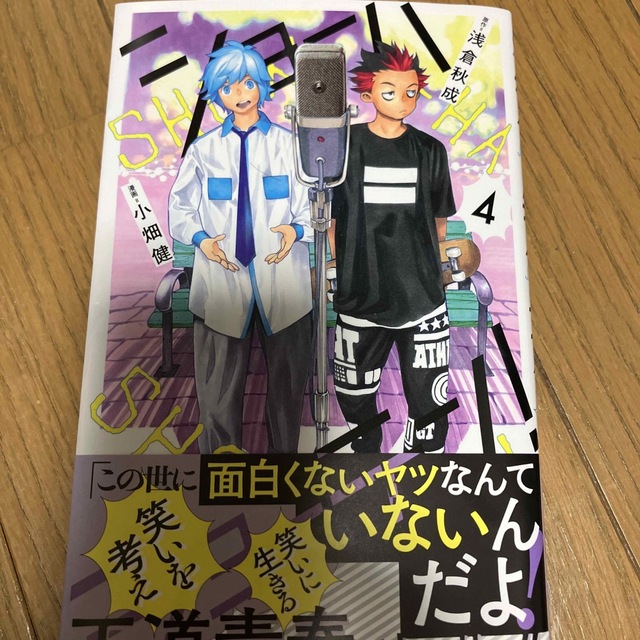 ショーハショーテン！ ４ エンタメ/ホビーの漫画(少年漫画)の商品写真