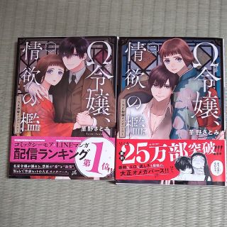 Ω令嬢、情欲の檻 大正絢爛オメガバース 一1、2(女性漫画)