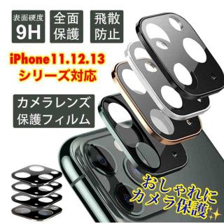 iPhone11.12.13★カメラカバー レンズ保護 カメラフィルム(保護フィルム)