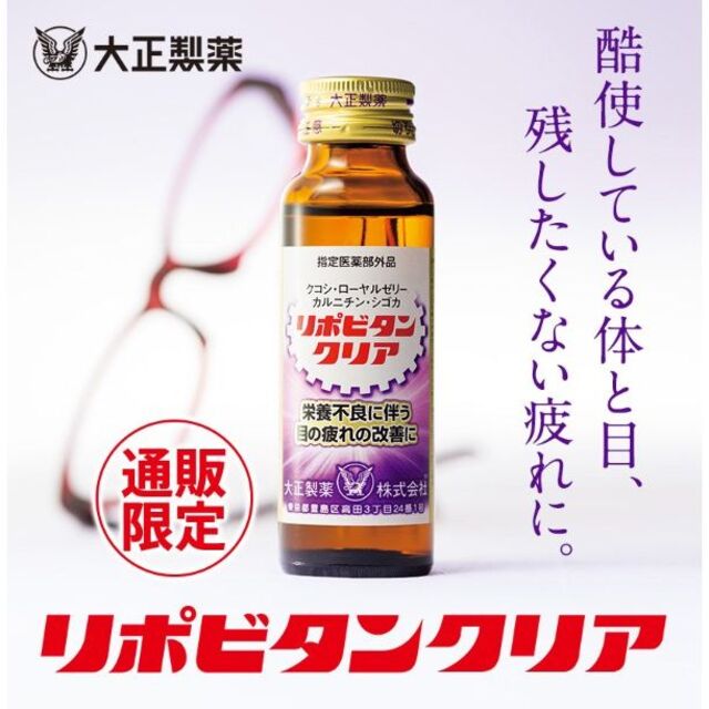 大正製薬 リポビタンクリア 60本 ローヤルゼリー クコシ 眼精疲労 改善