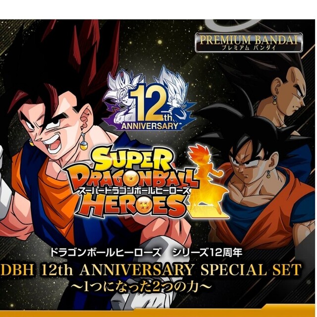 スーパードラゴンボールヒーローズ 12th　ANNIVERSARY セット