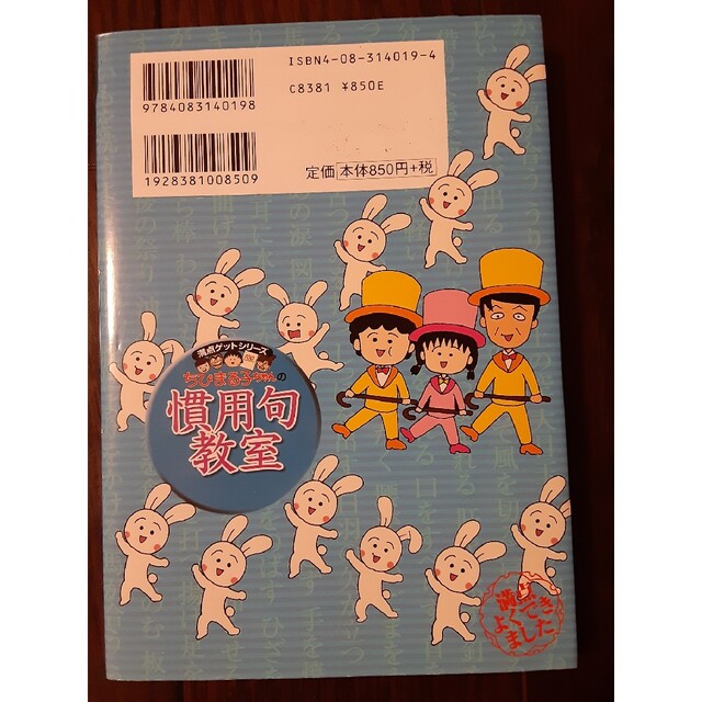 集英社(シュウエイシャ)のちびまる子ちゃんの慣用句教室 慣用句新聞入り エンタメ/ホビーの本(人文/社会)の商品写真