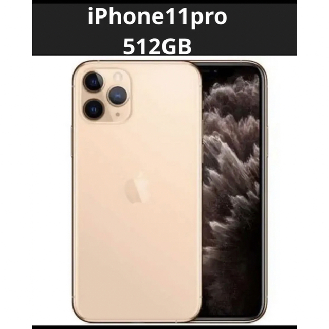 iPhone11pro 512GB バッテリー100% SIMロック解除