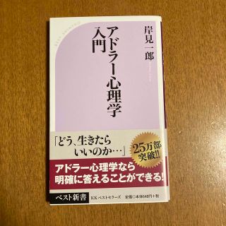 アドラ－心理学入門 よりよい人間関係のために(ノンフィクション/教養)