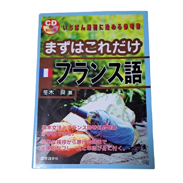 まずはこれだけフランス語 いちばん最初に始める参考書 エンタメ/ホビーの本(語学/参考書)の商品写真