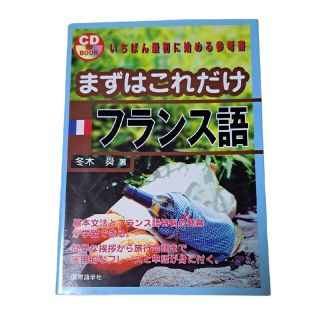 まずはこれだけフランス語 いちばん最初に始める参考書(語学/参考書)