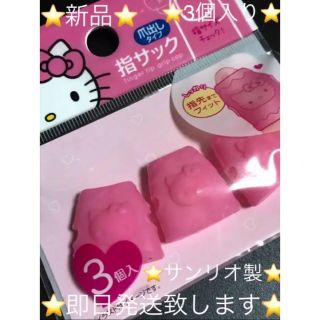 サンリオ - ⭐️新品⭐️ 【キティちゃん指サック】爪出しタイプ❤️3個入り