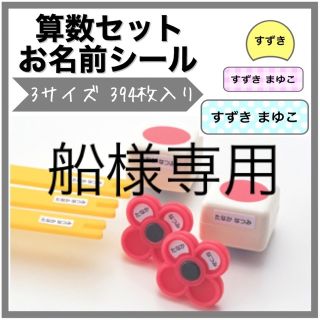 算数セット　お名前シール　おはじき(ネームタグ)