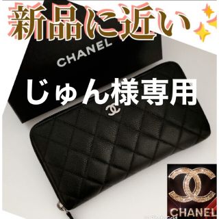 シャネル(CHANEL)のCHANEL マトラッセ キャビアスキン ラウンドジッパーウォレット(財布)