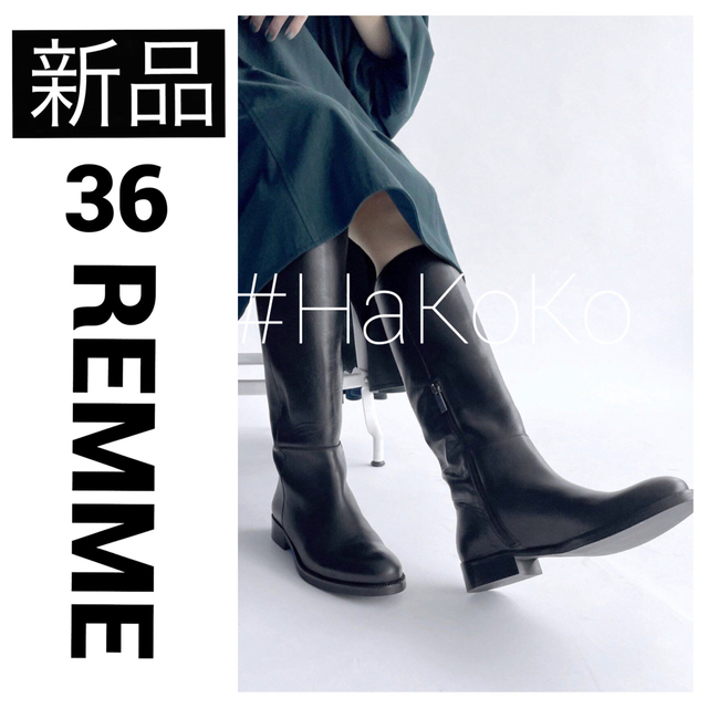 ◇新品 REMME レメ スローブイエナ ロング ブーツ ブラック36 23cm