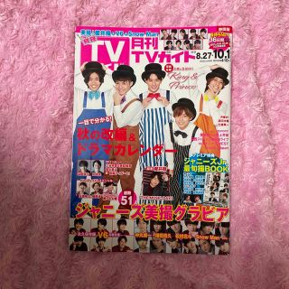 キングアンドプリンス(King & Prince)の月刊TVガイド静岡版 2020年 10月号(音楽/芸能)