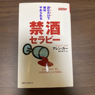 読むだけで絶対やめられる禁酒セラピ－(健康/医学)