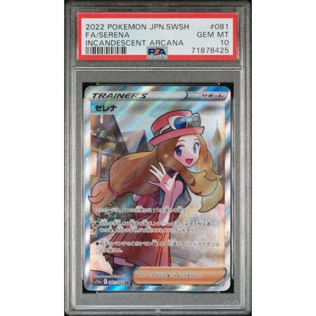 ポケモンカード　PSA10 セレナSR ソード&シールド　白熱のアルカナシングルカード