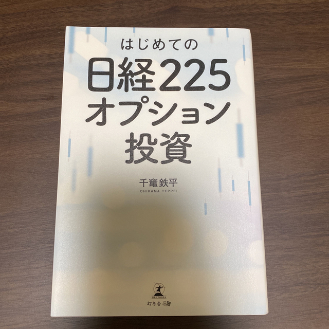 はじめての日経２２５オプション投資 エンタメ/ホビーの本(ビジネス/経済)の商品写真