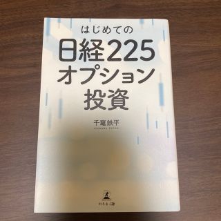 はじめての日経２２５オプション投資(ビジネス/経済)