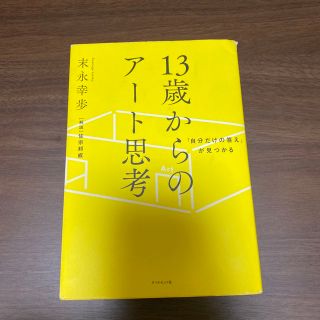 １３歳からのアート思考 「自分だけの答え」が見つかる(アート/エンタメ)