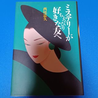 トウキョウショセキ(東京書籍)のミステリ－がちょっぴり好きな友へ(文学/小説)