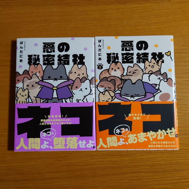 悪の秘密結社ネコ 1 & 2 エンタメ/ホビーの漫画(その他)の商品写真