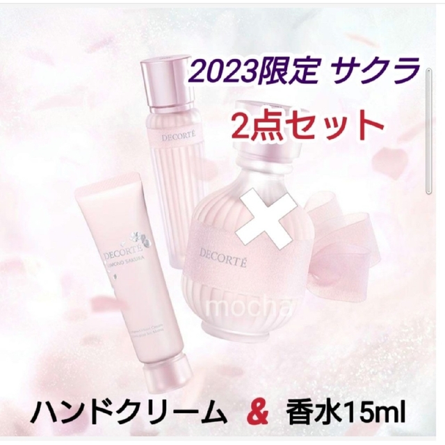 コスメデコルテ 2023春限定　キモノ サクラ　 香水15mL&ハンドクリーム