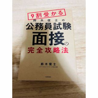 カドカワショテン(角川書店)の９割受かる鈴木俊士の公務員試験「面接」の完全攻略法(資格/検定)