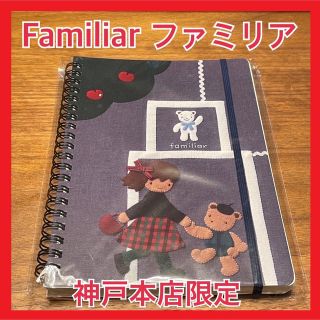 ファミリア(familiar)の【Familiar ファミリア】神戸本店限定 B6リングノート(ノート/メモ帳/ふせん)