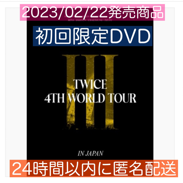 TWICE(トゥワイス)の【2023最新DVD】TWICEライブ【24時間以内匿名配送】 エンタメ/ホビーのDVD/ブルーレイ(ミュージック)の商品写真