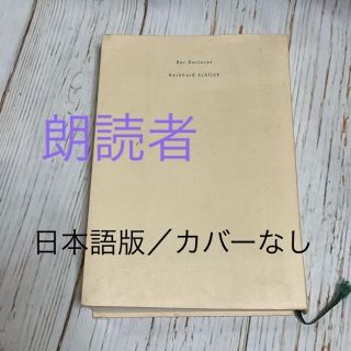 【カバーなし】朗読者　著　ベルンハルト・シュリンク　／　訳　松永美穂(文学/小説)