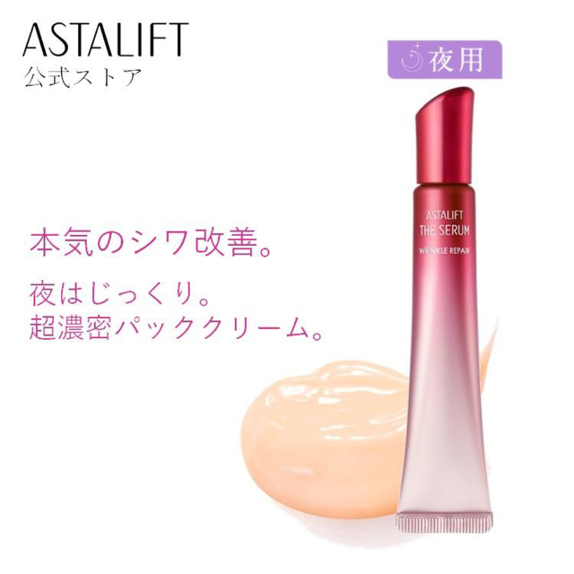 アスタリフト  ザセラムリンクルリペア  18g