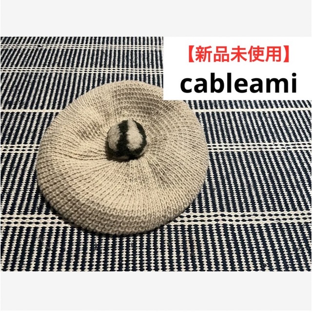【新品未使用】cableami ベレー帽　ケーブルアミ
