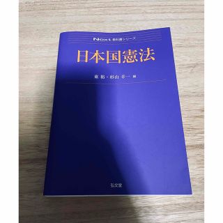 日本国憲法　人間総合科学大学　教科書(人文/社会)