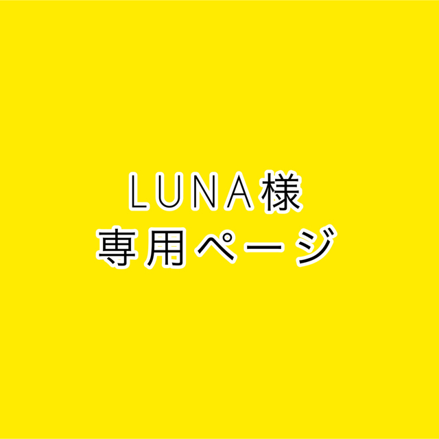 LUNA様専用ページ | フリマアプリ ラクマ