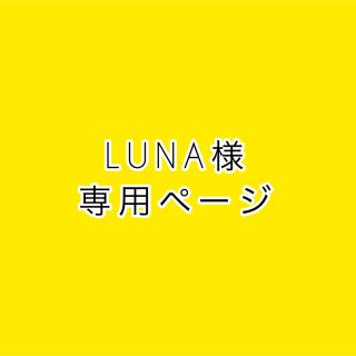 lunaさま専用