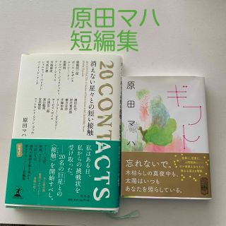 ２０　ＣＯＮＴＡＣＴＳ消えない星々との短い接触 ２０　ＣＯＮＴＡＣＴＳ：Ａ　Ｓｅ(文学/小説)