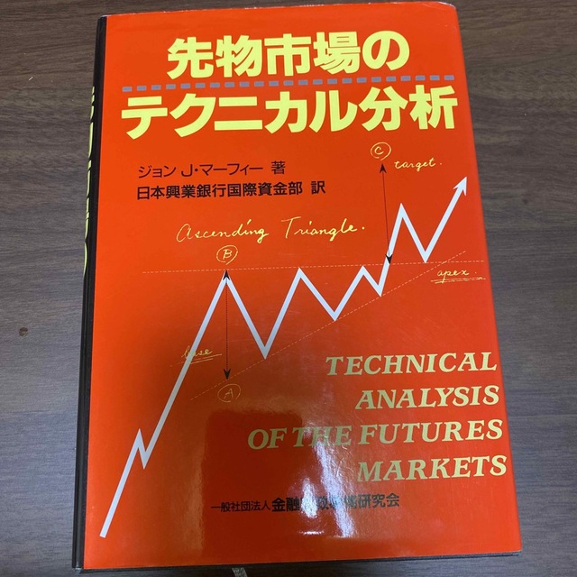 先物市場のテクニカル分析 エンタメ/ホビーの本(ビジネス/経済)の商品写真