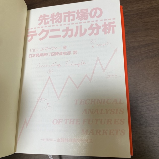 先物市場のテクニカル分析 エンタメ/ホビーの本(ビジネス/経済)の商品写真