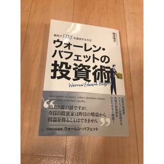 最短でFIREを達成する方法　ウォーレン・バフェット投資術(ビジネス/経済/投資)