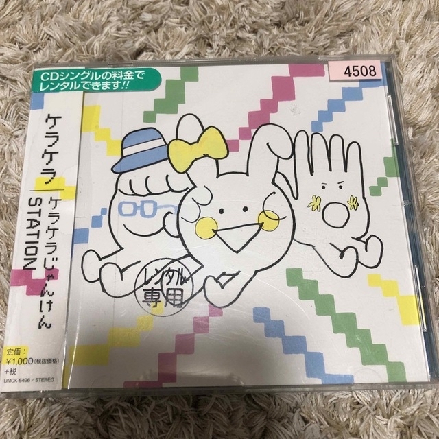 ケラケラじゃんけん/STATION エンタメ/ホビーのCD(ポップス/ロック(邦楽))の商品写真