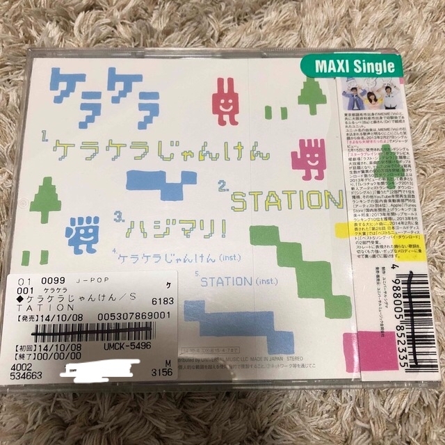 ケラケラじゃんけん/STATION エンタメ/ホビーのCD(ポップス/ロック(邦楽))の商品写真