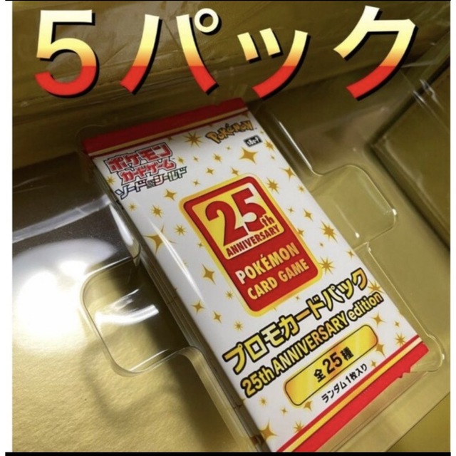 ポケモンカード25th Anniversarycollectionプロモ5パック