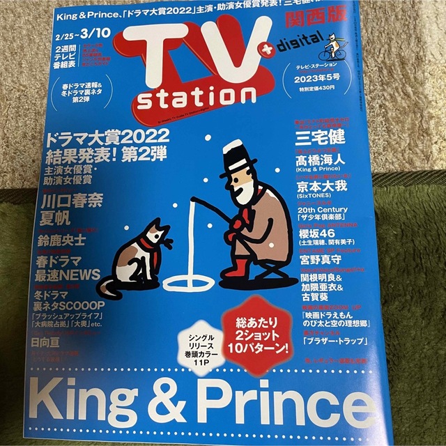 King & Prince(キングアンドプリンス)のKing & Prince  TV station 切り抜き　2/22発売　5号 エンタメ/ホビーの雑誌(アート/エンタメ/ホビー)の商品写真