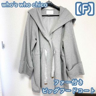 フーズフーチコ(who's who Chico)のwho's who chico (現 Chico) ファー付きビッグフードコート(その他)