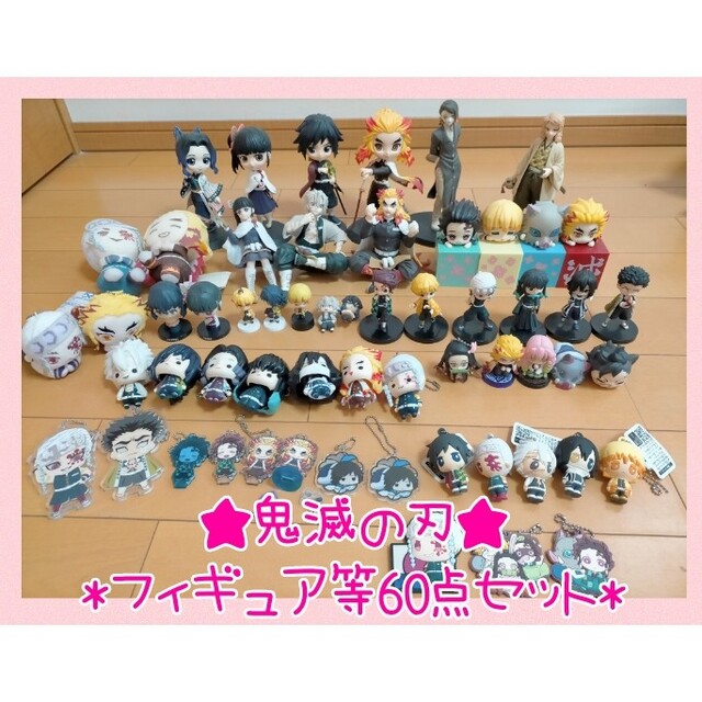 鬼滅の刃♡超大量フィギュアぬいぐるみキーホルダーアクスタ等60点