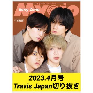 ジャニーズ(Johnny's)の2023年4月号Myojo  Travis Japan切り抜き(その他)