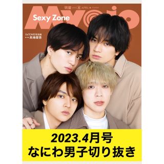 ジャニーズ(Johnny's)の2023年4月号Myojo切り抜き　なにわ男子(その他)