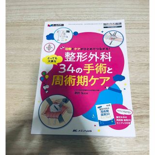 整形外科とっても大事な３４の手術と周術期ケア 治療とケアがひとめでつながる！(健康/医学)