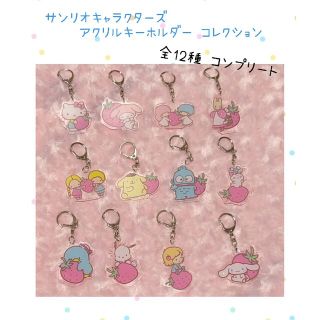 サンリオ(サンリオ)のサンリオキャラクターズ ♡ アクリルキーホルダーコレクション 全12種 コンプ(キャラクターグッズ)