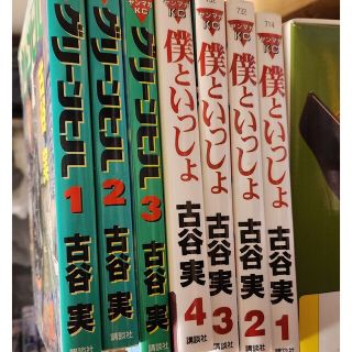 古谷実　僕と一緒　グリーンヒル　全巻セット(全巻セット)